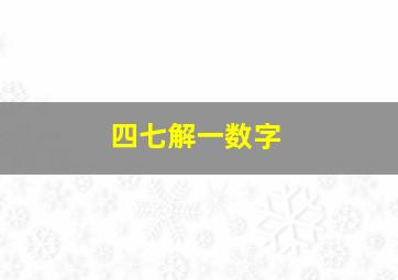 四七解一数字