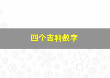 四个吉利数字