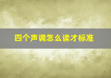 四个声调怎么读才标准