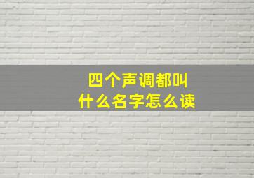 四个声调都叫什么名字怎么读