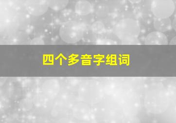 四个多音字组词