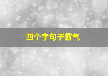 四个字句子霸气