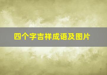 四个字吉祥成语及图片