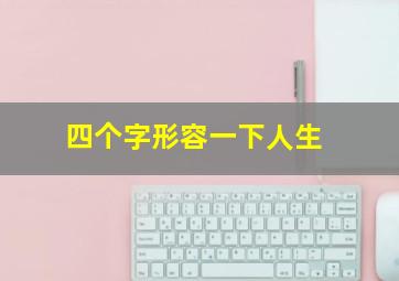 四个字形容一下人生