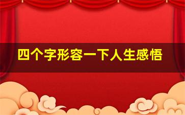 四个字形容一下人生感悟