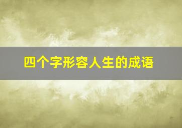 四个字形容人生的成语