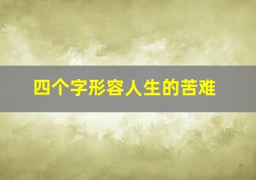 四个字形容人生的苦难