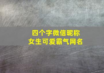 四个字微信昵称女生可爱霸气网名