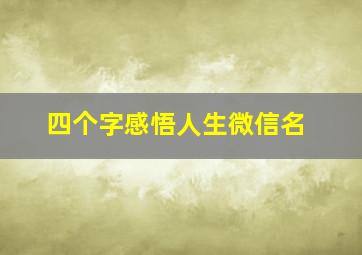 四个字感悟人生微信名