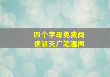 四个字母免费阅读胡天广笔趣阁