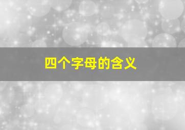 四个字母的含义