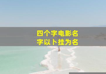 四个字电影名字以卜挂为名