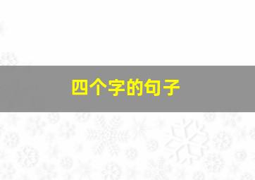 四个字的句子