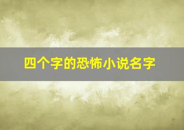 四个字的恐怖小说名字