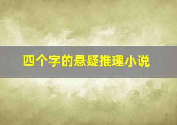 四个字的悬疑推理小说