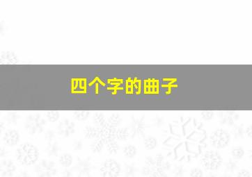 四个字的曲子