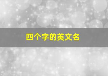 四个字的英文名