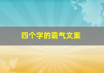 四个字的霸气文案