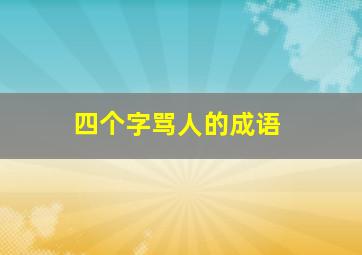 四个字骂人的成语