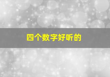 四个数字好听的