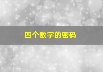 四个数字的密码