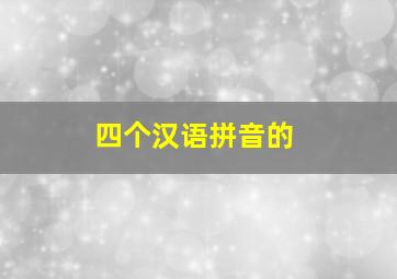 四个汉语拼音的