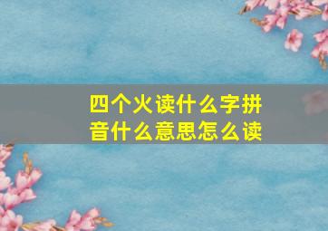 四个火读什么字拼音什么意思怎么读