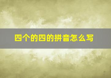 四个的四的拼音怎么写