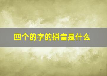 四个的字的拼音是什么