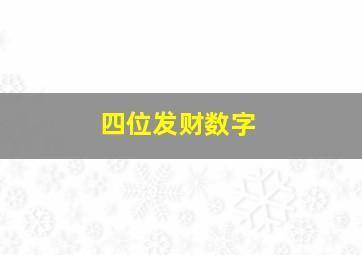 四位发财数字