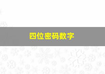 四位密码数字