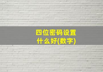 四位密码设置什么好(数字)