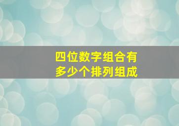 四位数字组合有多少个排列组成