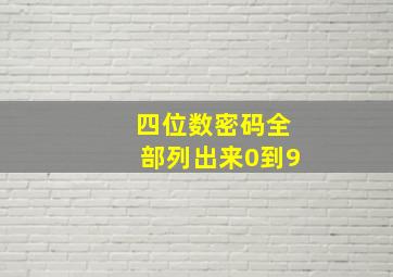 四位数密码全部列出来0到9