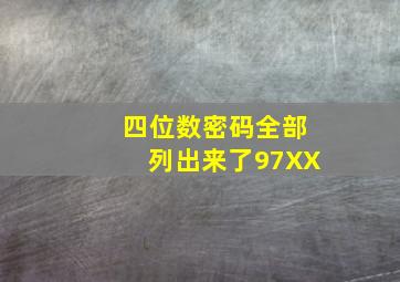 四位数密码全部列出来了97XX