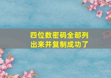 四位数密码全部列出来并复制成功了