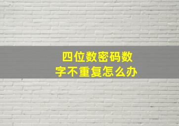 四位数密码数字不重复怎么办