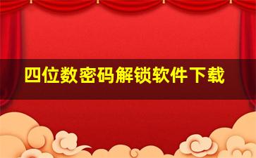 四位数密码解锁软件下载