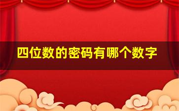 四位数的密码有哪个数字