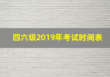 四六级2019年考试时间表