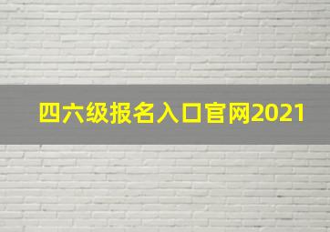 四六级报名入口官网2021