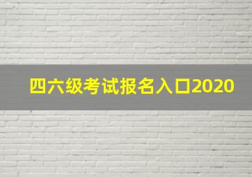 四六级考试报名入口2020