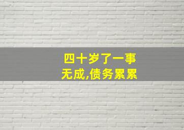 四十岁了一事无成,债务累累