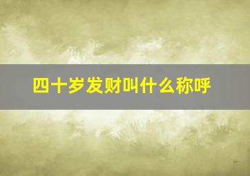 四十岁发财叫什么称呼