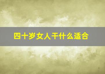 四十岁女人干什么适合