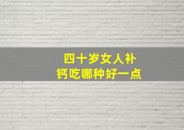 四十岁女人补钙吃哪种好一点