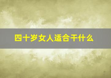 四十岁女人适合干什么