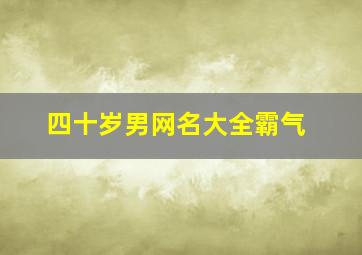 四十岁男网名大全霸气