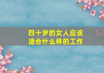 四十岁的女人应该适合什么样的工作