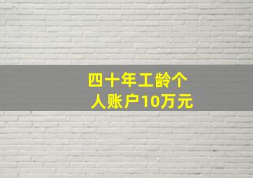 四十年工龄个人账户10万元